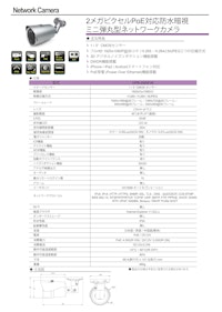 2メガピクセルPoE対応防水暗視 ミニ弾丸型ネットワークカメラ 【有限会社VIOTECHのカタログ】