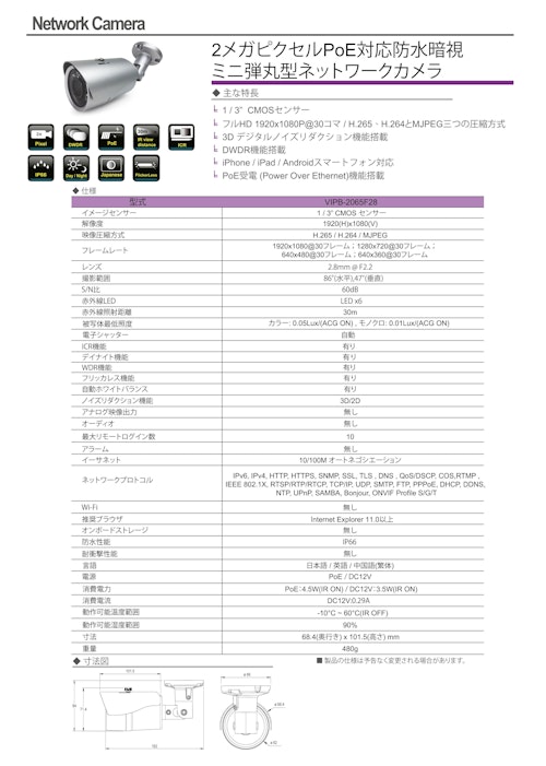 2メガピクセルPoE対応防水暗視 ミニ弾丸型ネットワークカメラ (有限会社VIOTECH) のカタログ