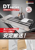 インクジェットプリンタ用卓上搬送機 『DTシリーズ』-山崎産業株式会社のカタログ