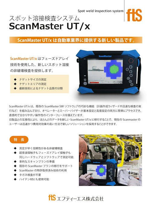 Scanmaster Fsh 【スポット溶接探傷器】ScanMaster UT/x (エフティーエス株式会社) のカタログ無料ダウンロード | Metoree