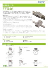 結露監視モニター EE046のカタログ