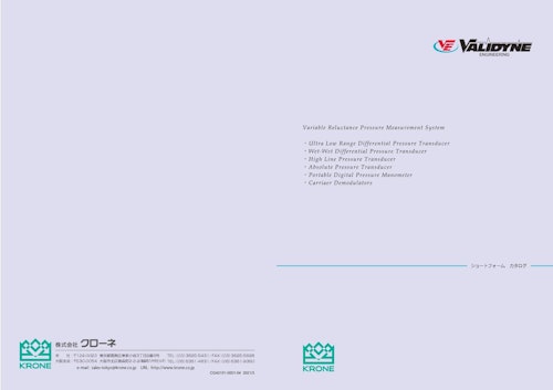Validyne製 圧力トランスデューサシリーズ (株式会社クローネ) のカタログ
