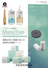 シリカモノリス補修剤【MonoTrap】のカタログ