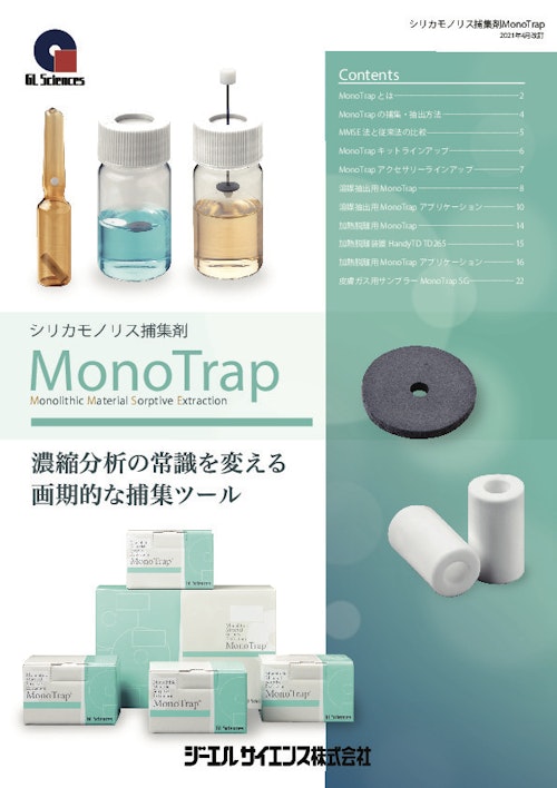 シリカモノリス補修剤【MonoTrap】 (ジーエルサイエンス株式会社) のカタログ