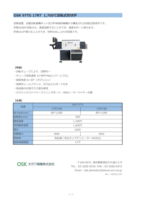 OSK 97TG 17RT 1700℃回転式管状炉 (オガワ精機株式会社) のカタログ