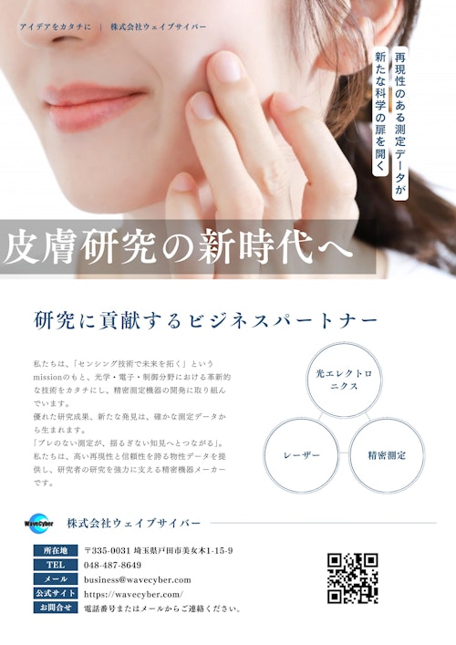 皮膚用粘弾性測定機Vesmeter　E-100HSV (株式会社ウエイブサイバー) のカタログ