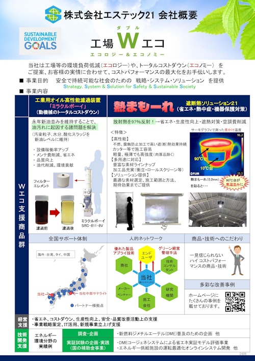 株式会社エステック２１　会社概要 (株式会社エステック21) のカタログ