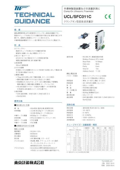 クランプオン超音波流量計UCL/SFC010C (東京計装株式会社) のカタログ