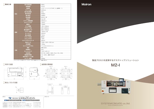 卓上射出成形機「Moiron M2-I」 (株式会社システムクリエイト) のカタログ