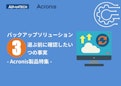 いまトレンドの「セキュリティ対策」を知ろう！【Acronis編】-Advantechのカタログ