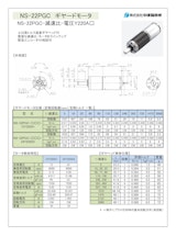 ギヤードモータ遊星ギヤ　NS-22PGC-減速比-電圧Ｙ220A□12のカタログ