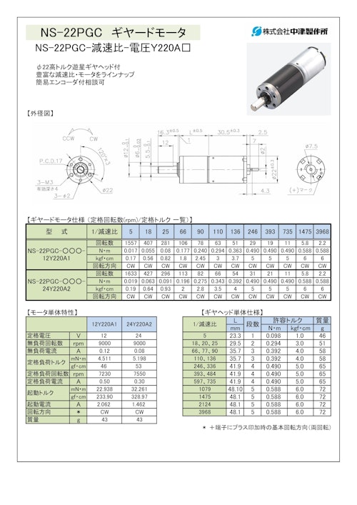 ギヤードモータ遊星ギヤ　NS-22PGC-減速比-電圧Ｙ220A□12 (共栄通信工業株式会社) のカタログ