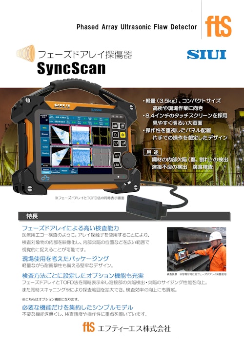 【フェーズドアレイ探傷器】SyncScan (エフティーエス株式会社) のカタログ