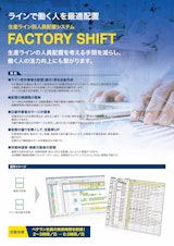 工場シフト管理システム『FACTORY SHIFT』カタログのカタログ