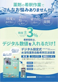 水溶性薬剤自動希釈圧送装置 【真岐興業株式会社のカタログ】