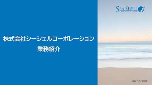 シーシェルコーポレーション_業務紹介資料 (株式会社シーシェルコーポレーション) のカタログ