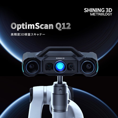 3DスキャナOptimScan Q12 (SHINING 3D) のカタログ