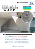 【加圧透水・透気試験機】W.A.P.P-FTS Co., Ltd.のカタログ
