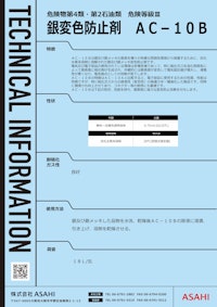 銀変色防止剤　AC-10B 【株式会社ASAHIのカタログ】
