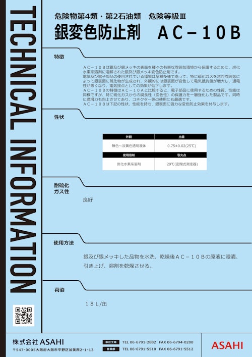 銀変色防止剤　AC-10B (株式会社ASAHI) のカタログ