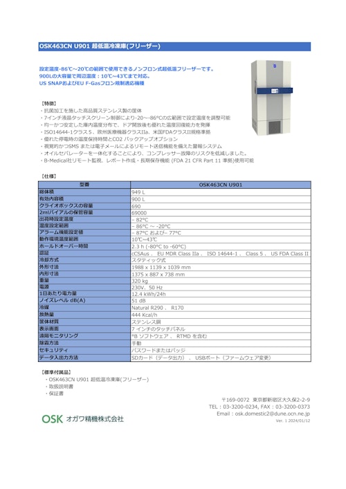 OSK463CN U901 超低温冷凍庫(フリーザー) (オガワ精機株式会社) のカタログ