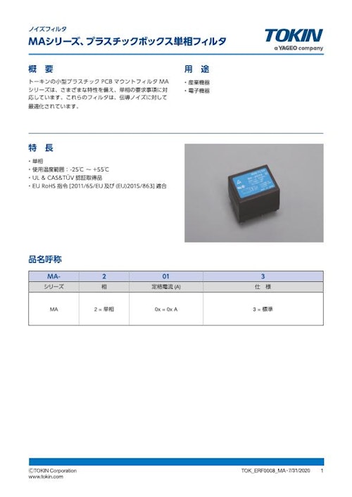 ノイズフィルタ MAシリーズ、小型プラスチック PCB マウントフィルタ (株式会社トーキン) のカタログ