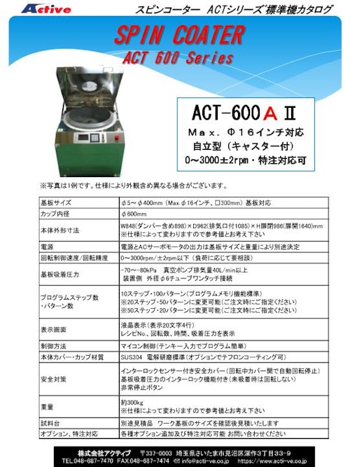 自立型 手動滴下用 スピンコーター（スピンコート機）『ACT-600AII』 アクティブ製 (株式会社アクティブ) のカタログ