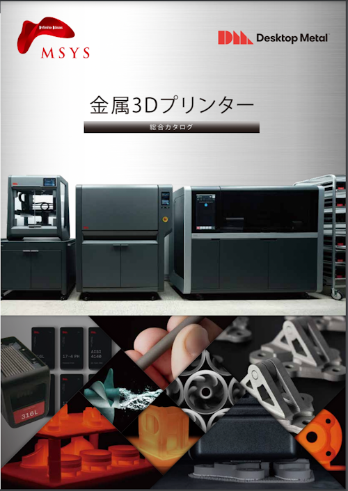 DesktopMetal社製金属3Dプリンターカタログ_丸紅情報システムズ (丸紅情報システムズ株式会社) のカタログ
