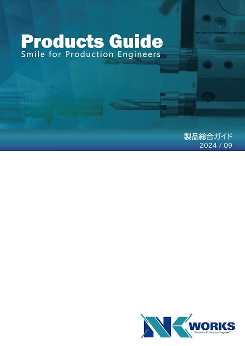 NKワークス製品総合カタログ (NKワークス株式会社) のカタログ