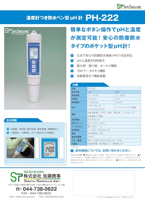 防水ペン型pHメーターPH-222 (株式会社佐藤商事) のカタログ