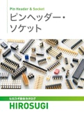 ピンヘッダー&ソケット|丸ピン/角ピン、垂直・水平取付、段重ねや設定切替も自由自在-Hirosugi Inc. Co., Ltd.のカタログ