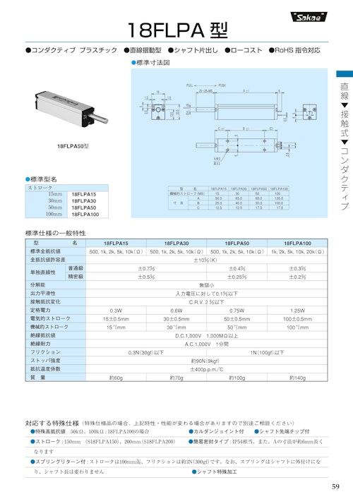 直線摺動ポテンショメータ-接触式　18FLPA15、18FLPA30、18FLPA50、18FLPA100 (共栄通信工業株式会社) のカタログ