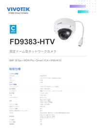 VIVOTEK ドーム型カメラ：FD9383-HTV 【ビボテックジャパン株式会社のカタログ】