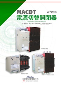 電源切替開閉器（WN2形） 【株式会社新愛知電機製作所のカタログ】