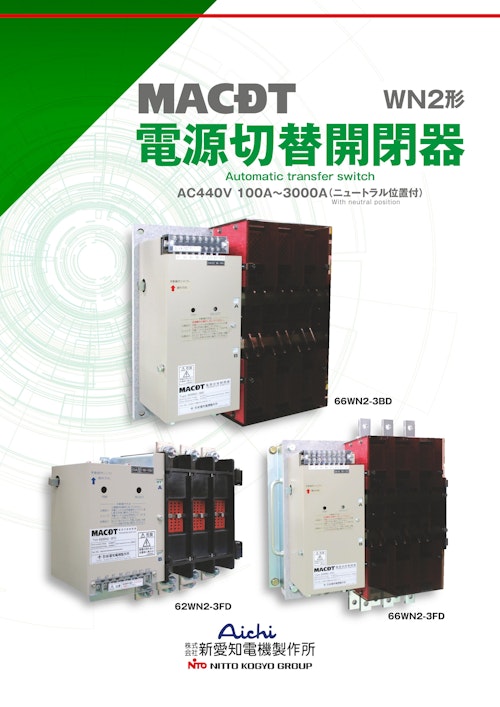 電源切替開閉器（WN2形） (株式会社新愛知電機製作所) のカタログ