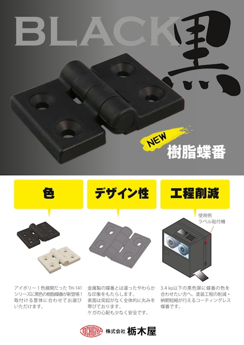 【平蝶番】樹脂蝶番　TH-141-2B (株式会社栃木屋) のカタログ