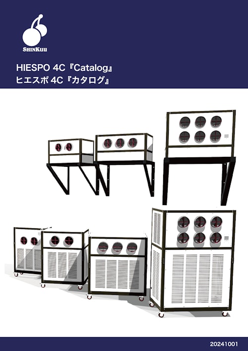 #02 ヒエスポ4C『カタログ』 (信越空調株式会社) のカタログ