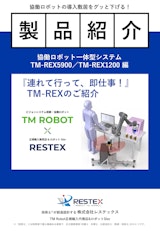 〔製品紹介〕協働ロボット一体型システム『TM-REXシリーズ』のカタログ