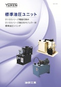 標準油圧ユニット-油研工業株式会社のカタログ