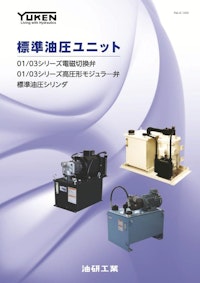 標準油圧ユニット 【油研工業株式会社のカタログ】