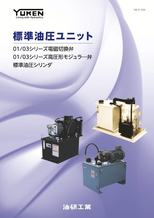 標準油圧ユニット (油研工業株式会社) のカタログ