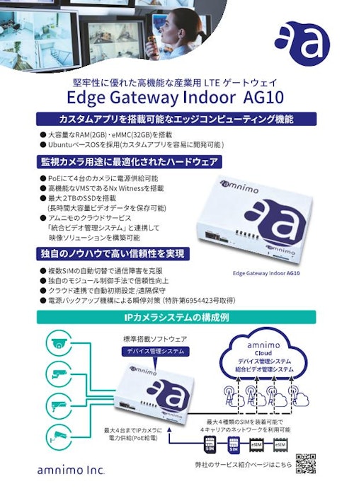 高機能な産業用LTEゲートウェイ『AG10』 (アムニモ株式会社) のカタログ