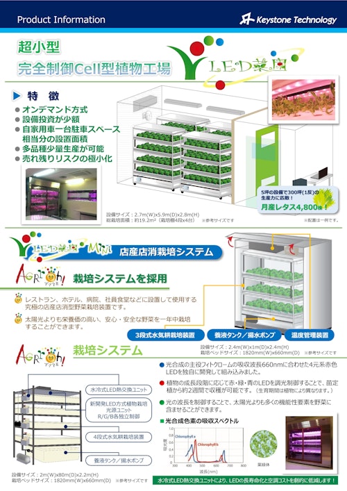 植物栽培システム『LED菜園』 (株式会社キーストーンテクノロジー) のカタログ