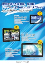 バッテリーレスAndroidタブレットのカタログ