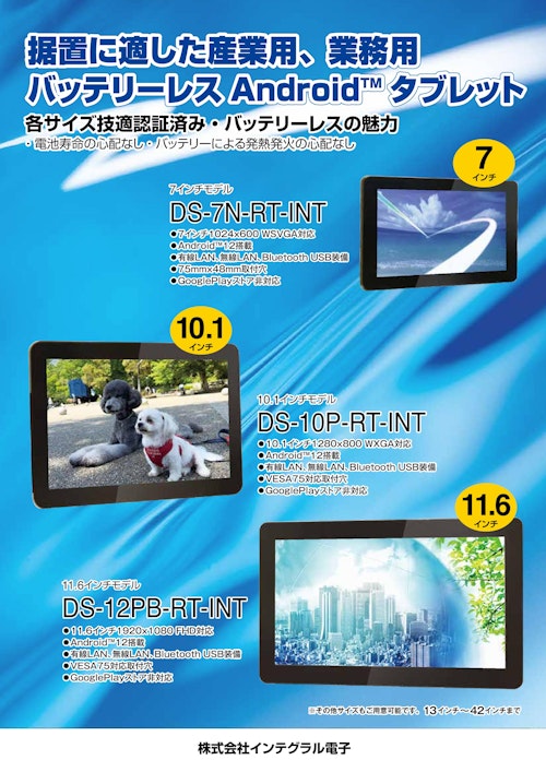 バッテリーレスAndroidタブレット (株式会社インテグラル電子) のカタログ