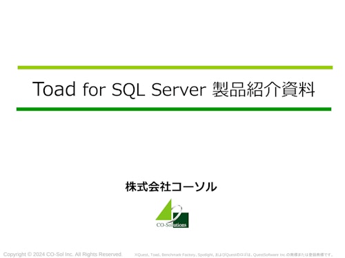 Toad for SQL Server製品紹介資料 (株式会社コーソル) のカタログ