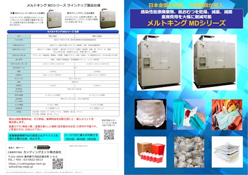 感染性医療廃棄物、紙おむつ、水分の多い生ごみ等を乾燥、滅菌、減量処理し、産廃費用を大幅に削減可能なごみ乾燥装置メルトキング MD (カッティングエッジ株式会社) のカタログ