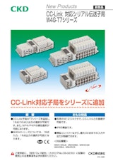 CC-Link 対応シリアル伝送子局 W4G-T7シリーズ　マニホールド電磁弁のカタログ
