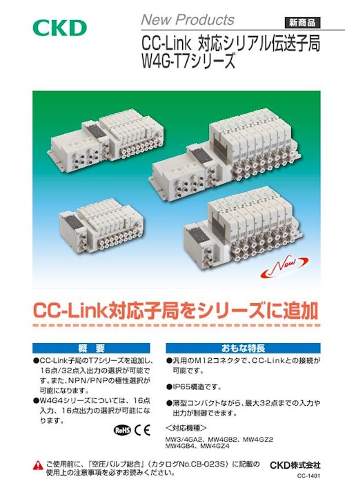CC-Link 対応シリアル伝送子局 W4G-T7シリーズ　マニホールド電磁弁 (CKD株式会社) のカタログ