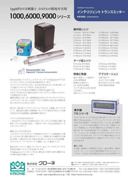 水晶振動式 圧力センサ 6000シリーズ (株式会社クローネ) のカタログ